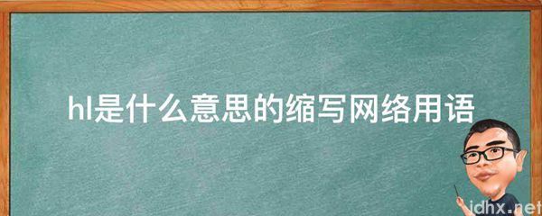 hl的意思是什么的缩写网络用语(图1)