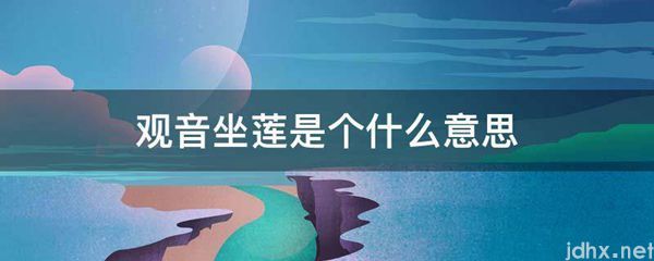 观音坐莲是个什么意思(图1)