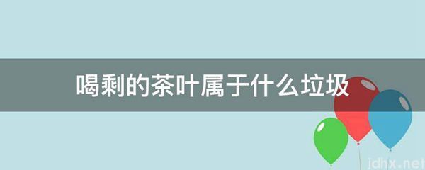 喝剩的茶叶属于什么垃圾(图1)