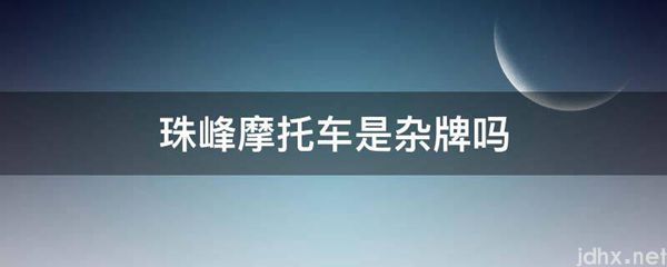 珠峰摩托车是杂牌吗(图1)