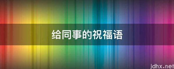 给同事的祝福语(图1)