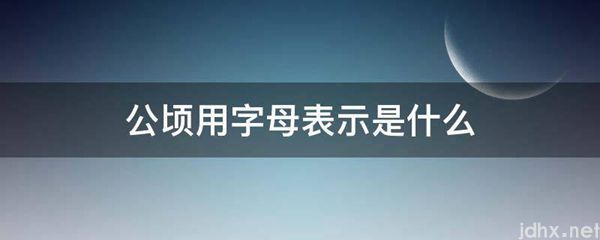 公顷用字母表示是什么图片(图1)
