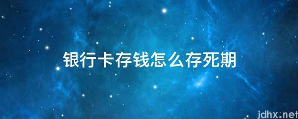 银行卡存钱怎么存死期(图1)