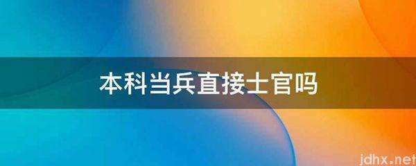 本科当兵直接士官吗(图1)
