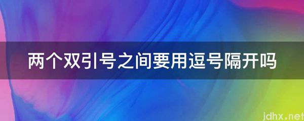 两个双引号之间要用逗号隔开吗(图1)