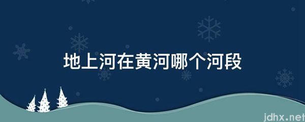 地上河在黄河哪个河段(图1)
