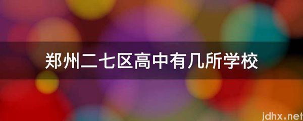 郑州二七区高中有几所学校(图1)