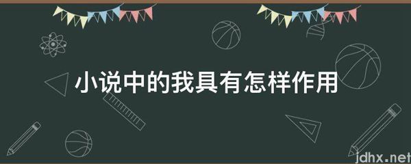 小说中的我具有怎样作用(图1)