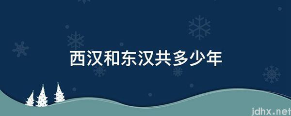 西汉和东汉共多少年(图1)