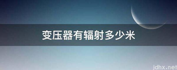 变压器有辐射多少米(图1)