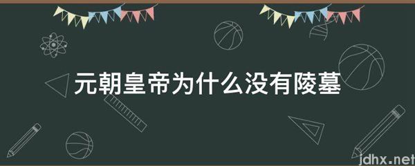 元朝皇帝为什么没有陵墓(图1)