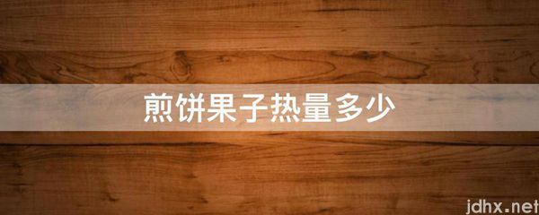 煎饼果子热量多少(图1)