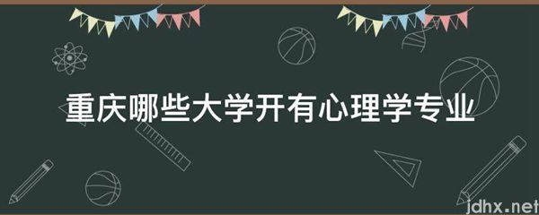 重庆哪些大学开有心理学专业(图1)