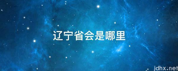 辽宁省会是哪里(图1)