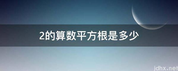 2的算数平方根是多少(图1)