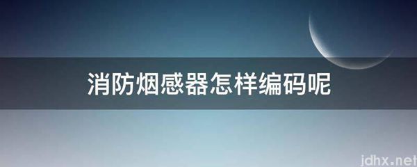 消防烟感器怎样编码呢(图1)