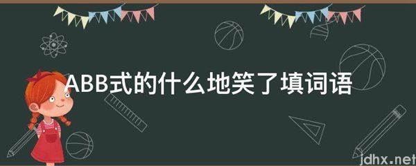 ABB式的什么地笑了填词语(图1)
