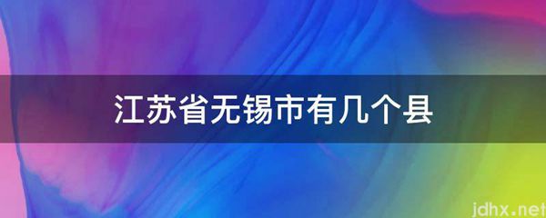 江苏省无锡市有几个县(图1)