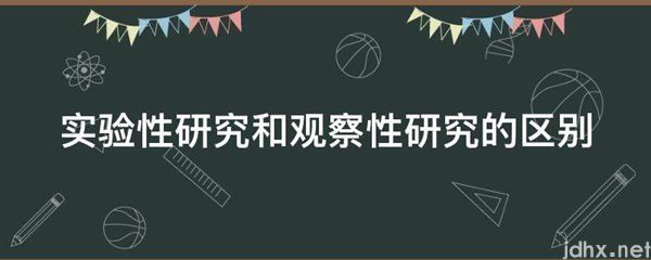 实验性研究和观察性研究的区别(图1)