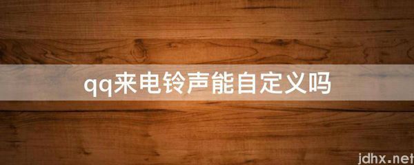 qq来电铃声能自定义吗(图1)