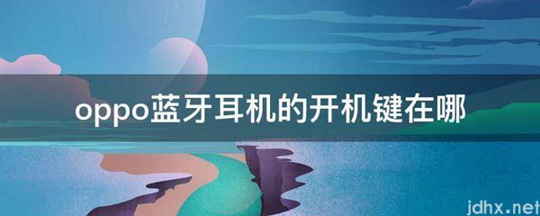 oppo蓝牙耳机的开机键在哪(图1)
