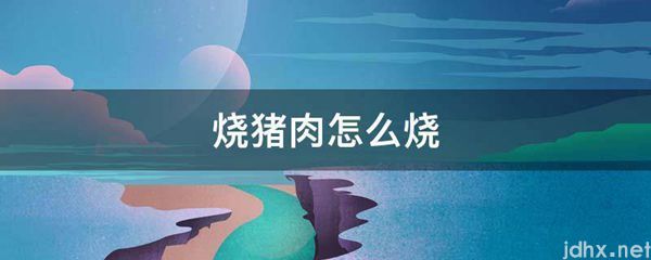 烧猪肉怎么烧(图1)