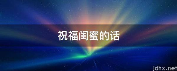 祝福闺蜜的话(图1)