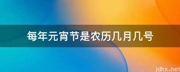 每年元宵节是农历几月几号(图1)