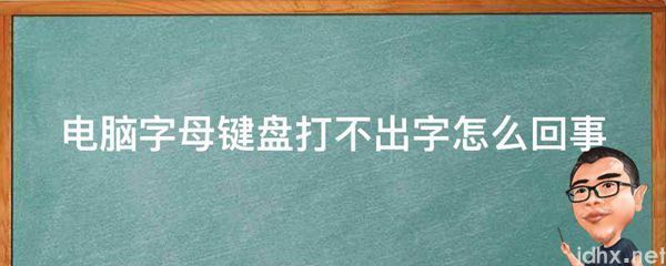 电脑字母键盘打不出字怎么回事(图1)