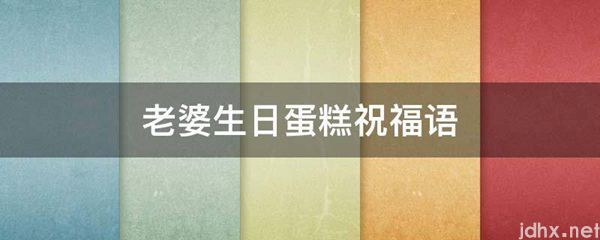老婆生日蛋糕祝福语(图1)