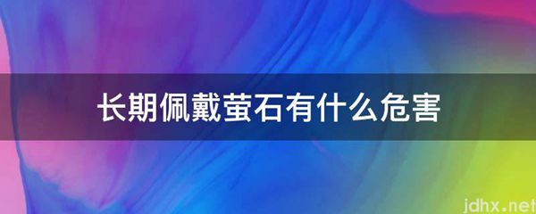 长期佩戴萤石有什么危害(图1)