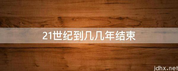 21世纪到几几年结束(图1)