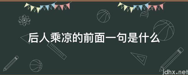 后人乘凉的前面一句是什么图片(图1)