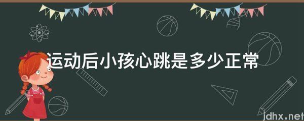 运动后小孩心跳是多少正常(图1)