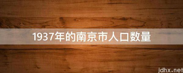 1937年的南京市人口数量(图1)