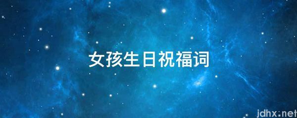 女孩生日祝福词(图1)