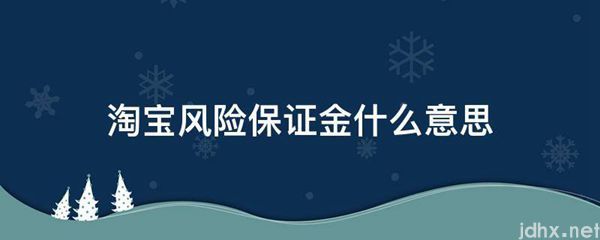淘宝风险保证金什么意思(图1)