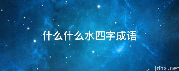 什么什么水四字成语(图1)