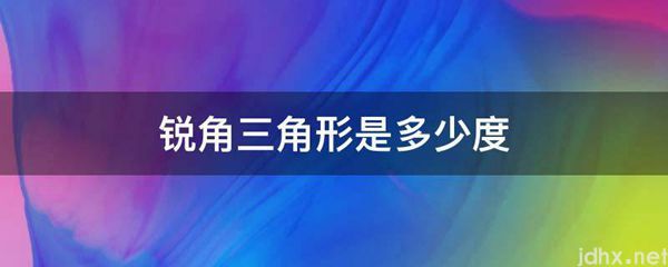 锐角三角形是多少度(图1)