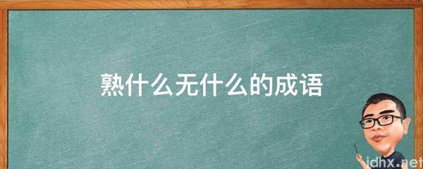熟什么无什么的成语(图1)
