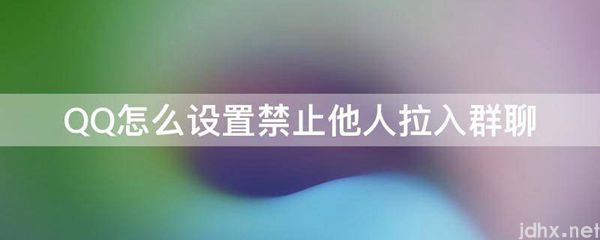 QQ怎么设置禁止他人拉入群聊(图1)