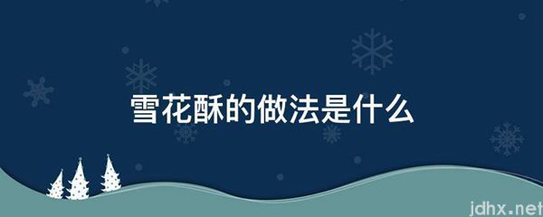 雪花酥的做法是什么图片(图1)