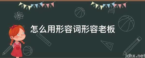 怎么用形容词形容老板(图1)