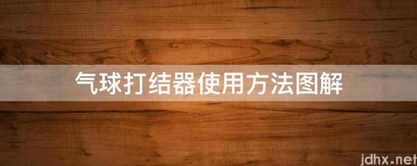 气球打结器使用方法图解(图1)