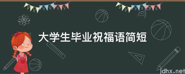 大学生毕业祝福语简短(图1)