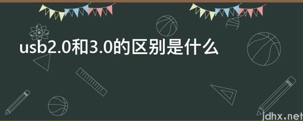 usb2.0和3.0的区别是什么图片(图1)