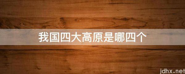 我国四大高原是哪四个(图1)