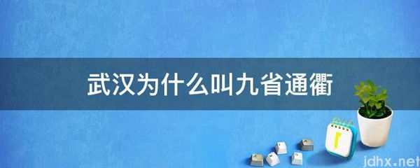 武汉为什么叫九省通衢(图1)