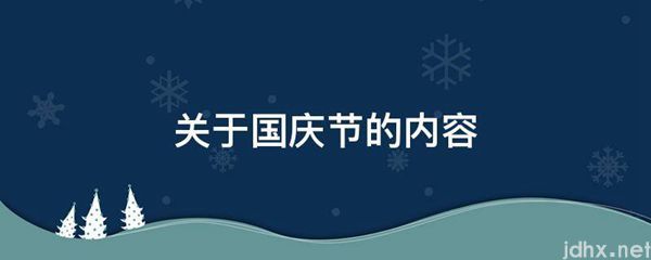 关于国庆节的内容(图1)