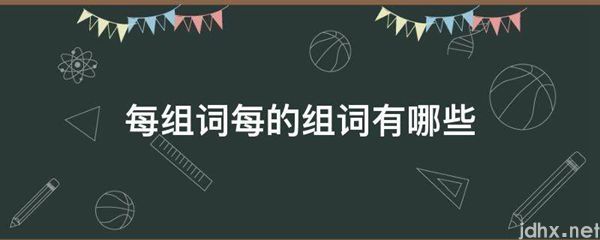 每组词每的组词有哪些(图1)